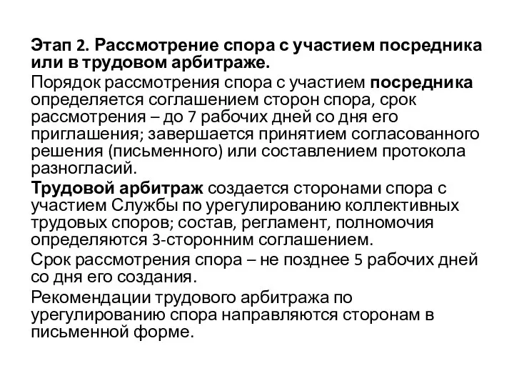 Этап 2. Рассмотрение спора с участием посредника или в трудовом арбитраже. Порядок