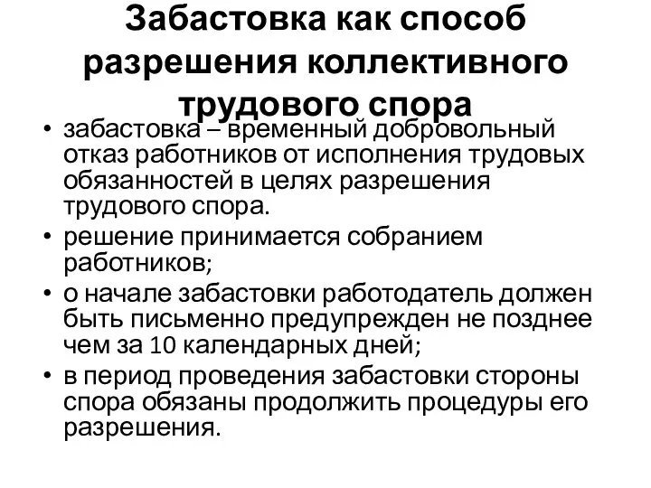 Забастовка как способ разрешения коллективного трудового спора забастовка – временный добровольный отказ