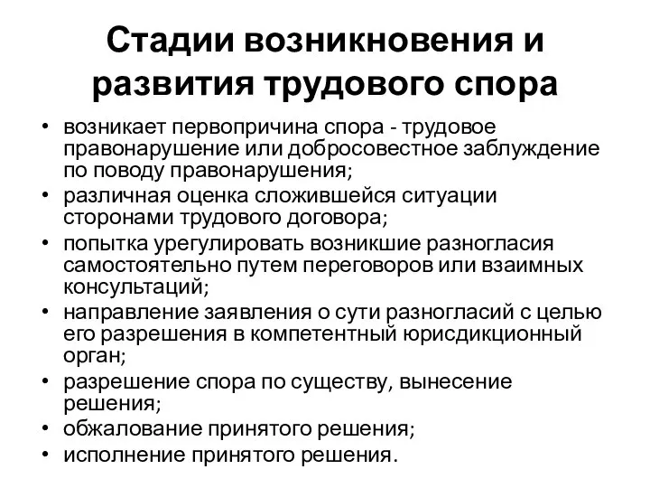 Стадии возникновения и развития трудового спора возникает первопричина спора - трудовое правонарушение