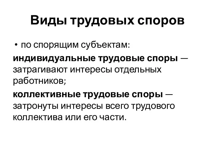 Виды трудовых споров по спорящим субъектам: индивидуальные трудовые споры —затрагивают интересы отдельных