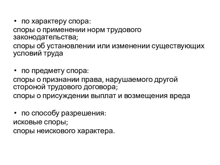 по характеру спора: споры о применении норм трудового законодательства; споры об установлении