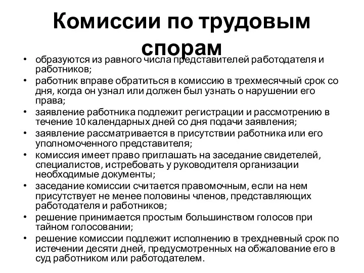 Комиссии по трудовым спорам образуются из равного числа представителей работодателя и работников;