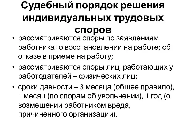 Судебный порядок решения индивидуальных трудовых споров рассматриваются споры по заявлениям работника: о