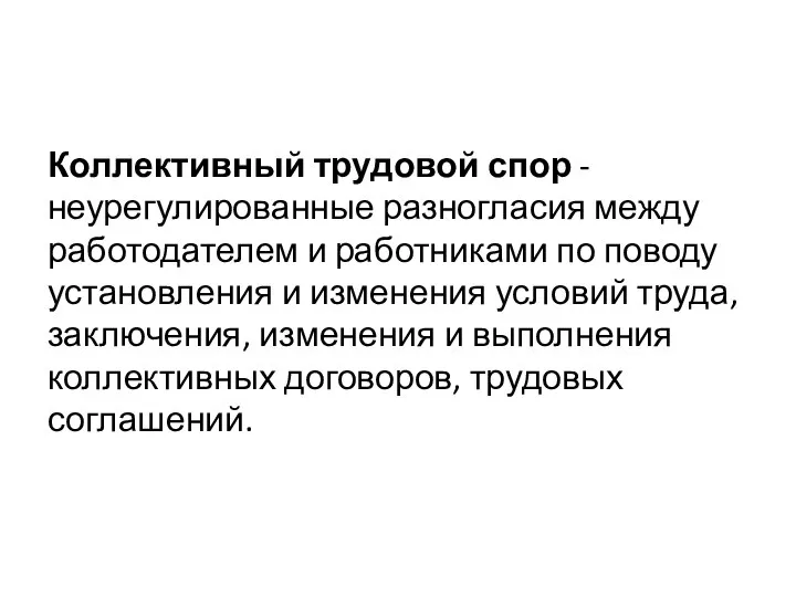 Коллективный трудовой спор - неурегулированные разногласия между работодателем и работниками по поводу