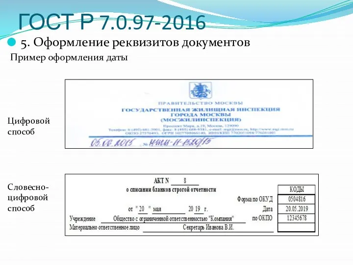 ГОСТ Р 7.0.97-2016 5. Оформление реквизитов документов Пример оформления даты Цифровой способ Словесно-цифровой способ