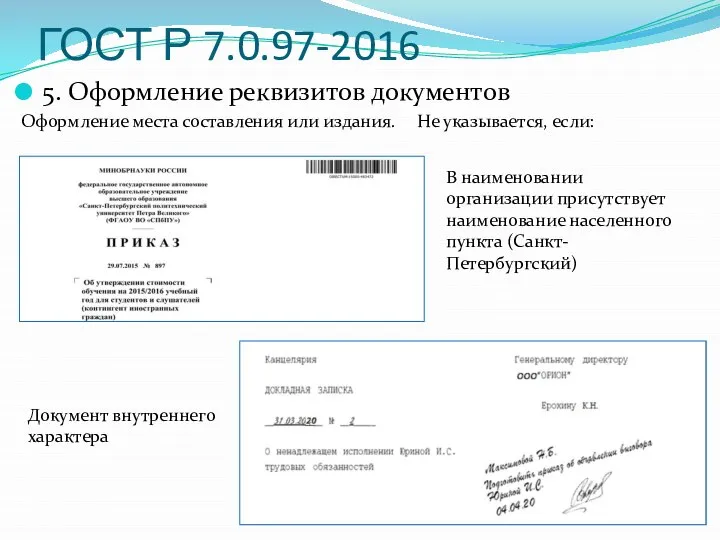 ГОСТ Р 7.0.97-2016 5. Оформление реквизитов документов Оформление места составления или издания.