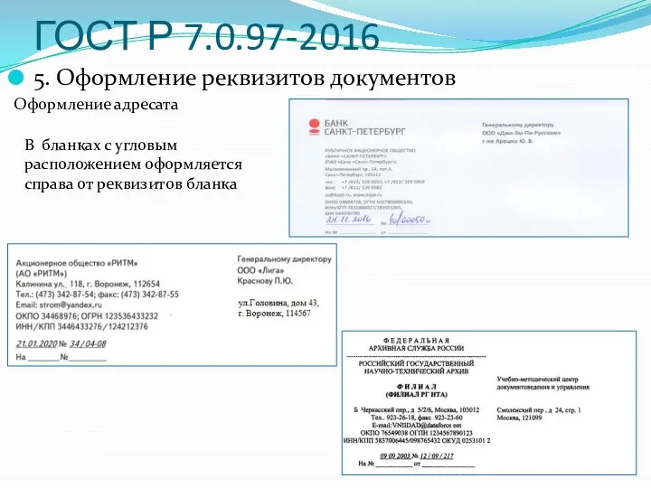 ГОСТ Р 7.0.97-2016 5. Оформление реквизитов документов Оформление адресата В бланках с