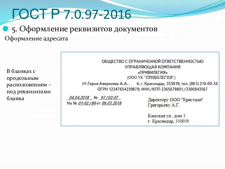 ГОСТ Р 7.0.97-2016 5. Оформление реквизитов документов Оформление адресата В бланках с