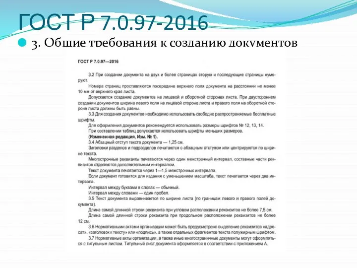 ГОСТ Р 7.0.97-2016 3. Общие требования к созданию документов