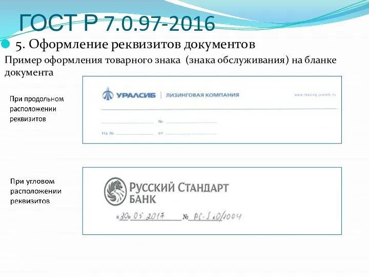 ГОСТ Р 7.0.97-2016 5. Оформление реквизитов документов Пример оформления товарного знака (знака обслуживания) на бланке документа