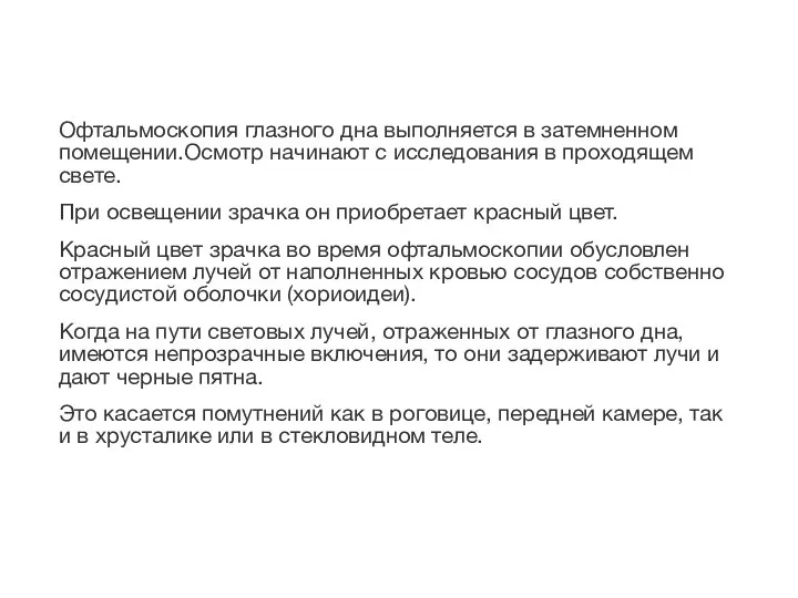 Офтальмоскопия глазного дна выполняется в затемненном помещении.Осмотр начинают с исследования в проходящем