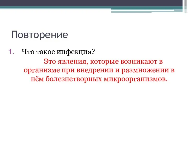 Повторение Что такое инфекция? Это явления, которые возникают в организме при внедрении