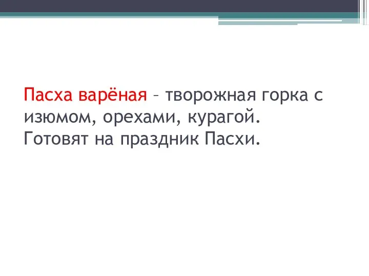 Пасха варёная – творожная горка с изюмом, орехами, курагой. Готовят на праздник Пасхи.