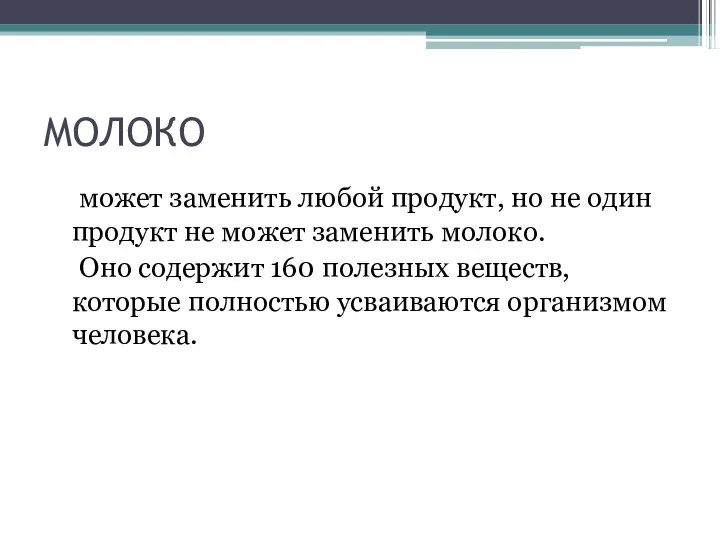 МОЛОКО может заменить любой продукт, но не один продукт не может заменить