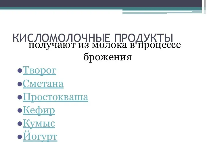 КИСЛОМОЛОЧНЫЕ ПРОДУКТЫ получают из молока в процессе брожения Творог Сметана Простокваша Кефир Кумыс Йогурт