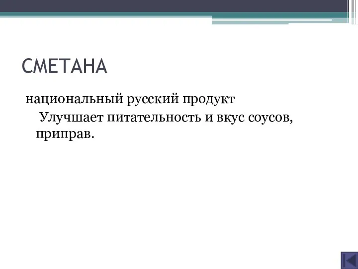 СМЕТАНА национальный русский продукт Улучшает питательность и вкус соусов, приправ.