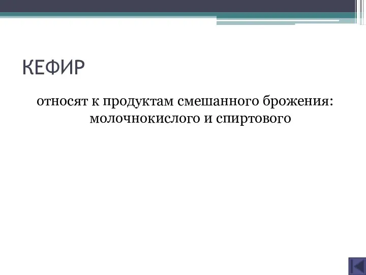 КЕФИР относят к продуктам смешанного брожения: молочнокислого и спиртового