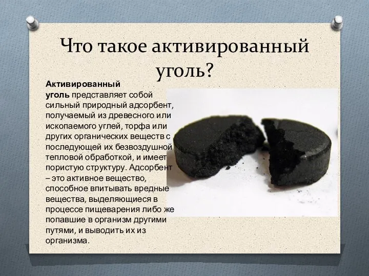 Что такое активированный уголь? Активированный уголь представляет собой сильный природный адсорбент, получаемый