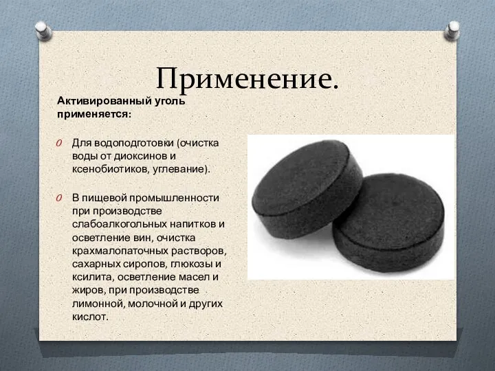 Применение. Активированный уголь применяется: Для водоподготовки (очистка воды от диоксинов и ксенобиотиков,