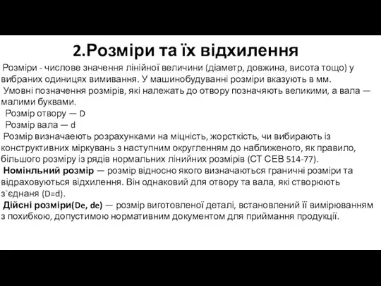 2.Розміри та їх відхилення Розміри - числове значення лінійної величини (діаметр, довжина,