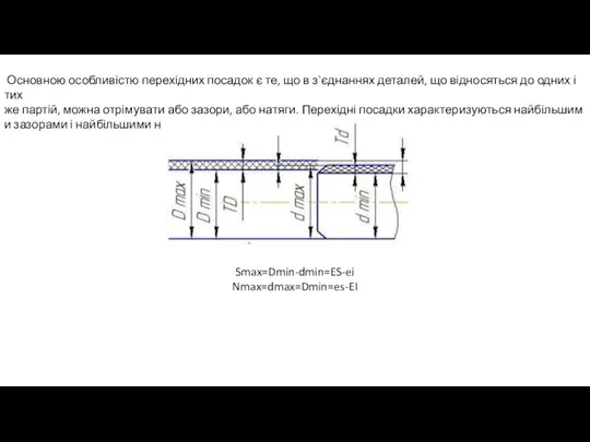 Основною особливістю перехідних посадок є те, що в з`єднаннях деталей, що відносяться