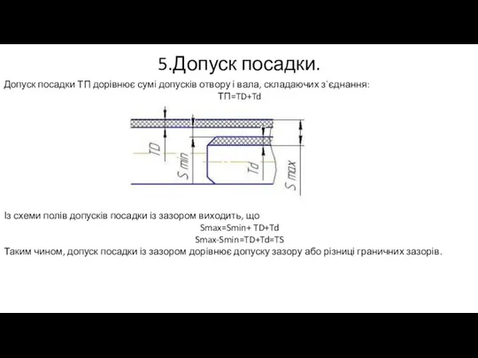 5.Допуск посадки. Допуск посадки ТП дорівнює сумі допусків отвору і вала, складаючих