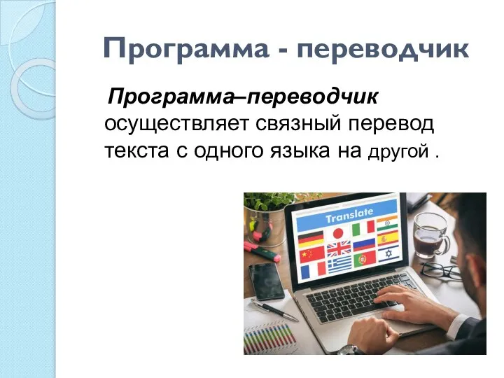 Программа - переводчик Программа–переводчик осуществляет связный перевод текста с одного языка на другой .