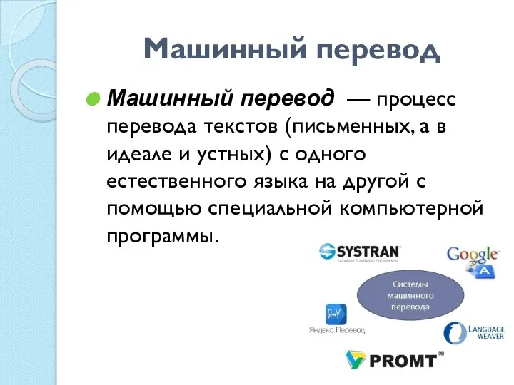 Машинный перевод Машинный перевод — процесс перевода текстов (письменных, а в идеале