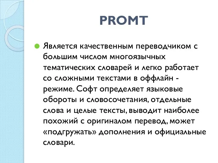 PROMT Является качественным переводчиком с большим числом многоязычных тематических словарей и легко