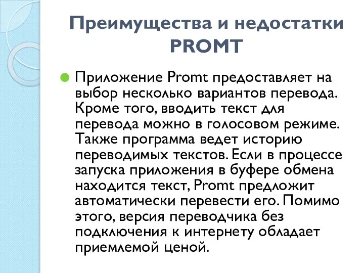 Преимущества и недостатки PROMT Приложение Promt предоставляет на выбор несколько вариантов перевода.