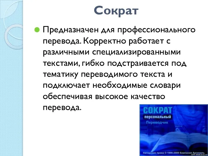 Сократ Предназначен для профессионального перевода. Корректно работает с различными специализированными текстами, гибко