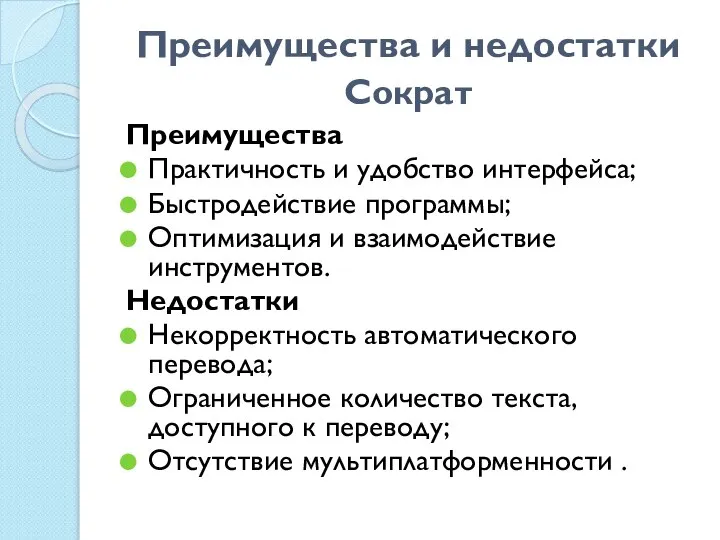 Преимущества и недостатки Сократ Преимущества Практичность и удобство интерфейса; Быстродействие программы; Оптимизация