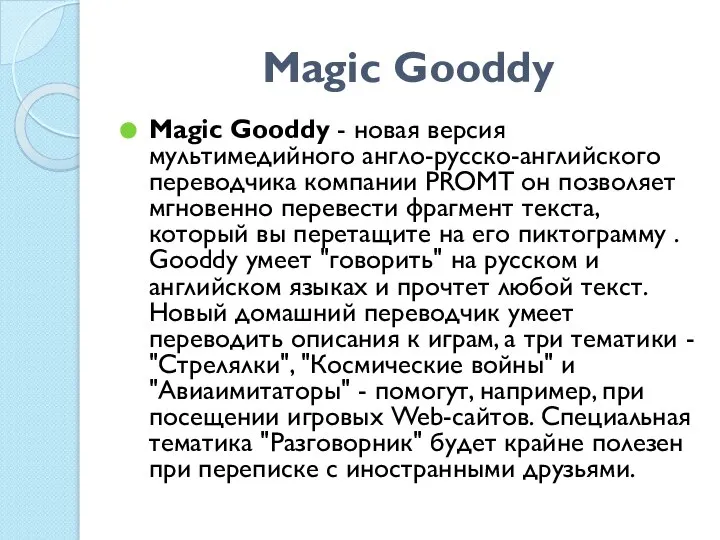 Magic Gooddy Magic Gooddy - новая версия мультимедийного англо-русско-английского переводчика компании PROMT