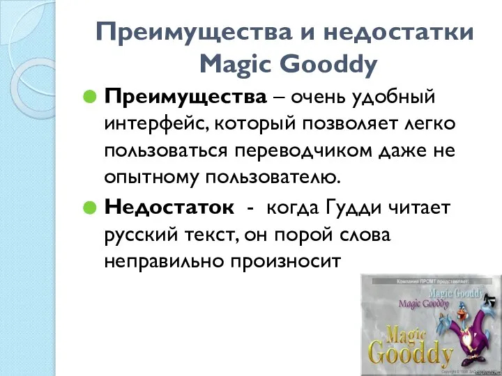 Преимущества и недостатки Magic Gooddy Преимущества – очень удобный интерфейс, который позволяет