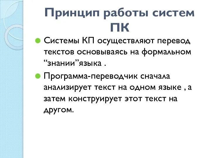 Принцип работы систем ПК Системы КП осуществляют перевод текстов основываясь на формальном