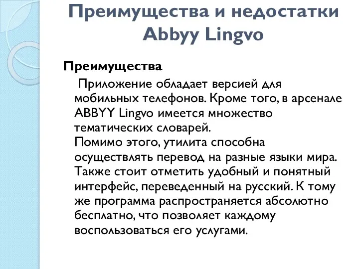 Преимущества и недостатки Abbyy Lingvo Преимущества Приложение обладает версией для мобильных телефонов.