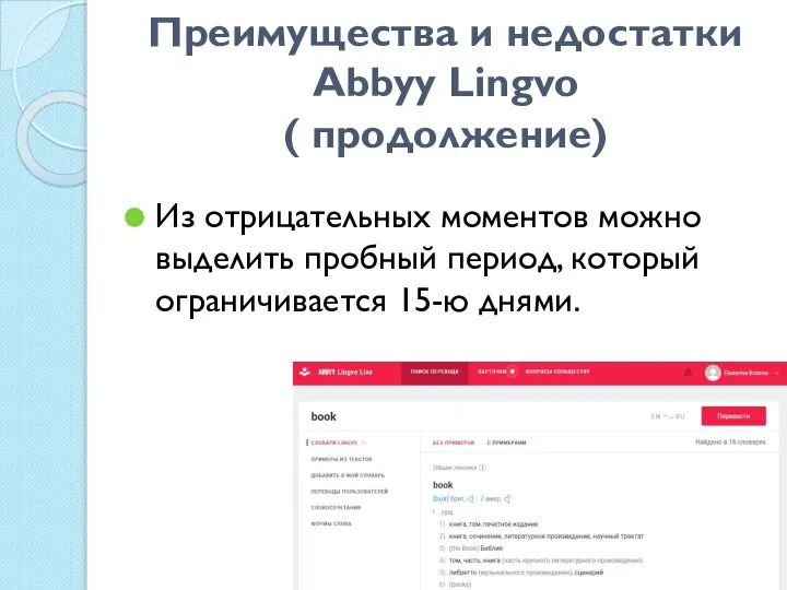 Преимущества и недостатки Abbyy Lingvo ( продолжение) Из отрицательных моментов можно выделить