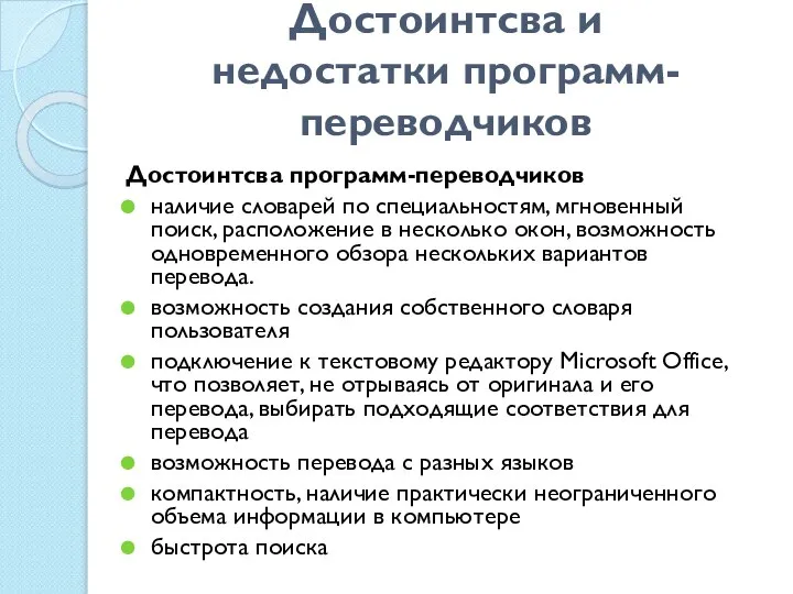 Достоинтсва и недостатки программ-переводчиков Достоинтсва программ-переводчиков наличие словарей по специальностям, мгновенный поиск,