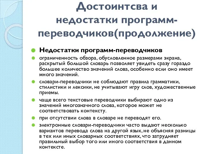 Достоинтсва и недостатки программ-переводчиков(продолжение) Недостатки программ-переводчиков ограниченность обзора, обусловленное размерами экрана, раскрытый