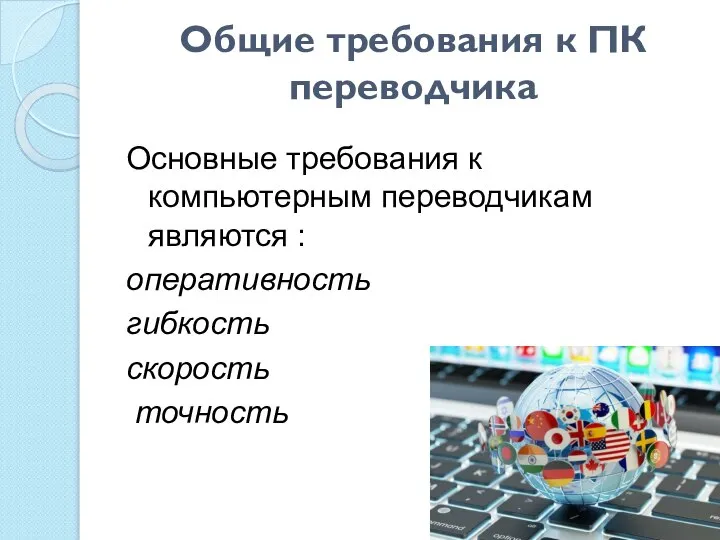 Общие требования к ПК переводчика Основные требования к компьютерным переводчикам являются : оперативность гибкость скорость точность