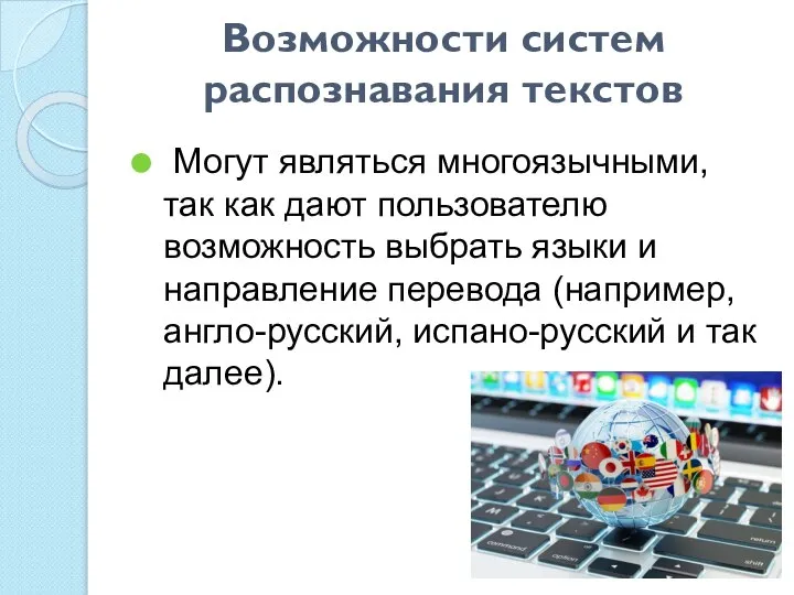 Возможности систем распознавания текстов Могут являться многоязычными, так как дают пользователю возможность