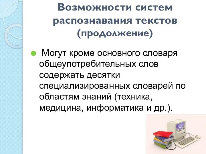 Возможности систем распознавания текстов (продолжение) Могут кроме основного словаря общеупотребительных слов содержать