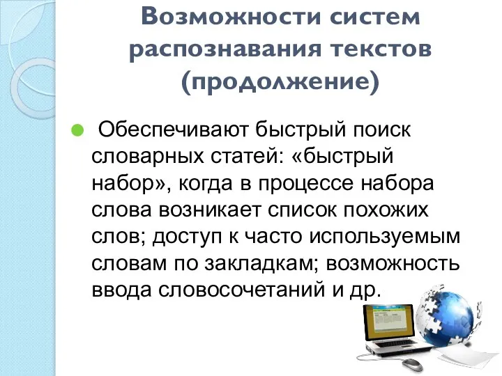 Возможности систем распознавания текстов (продолжение) Обеспечивают быстрый поиск словарных статей: «быстрый набор»,