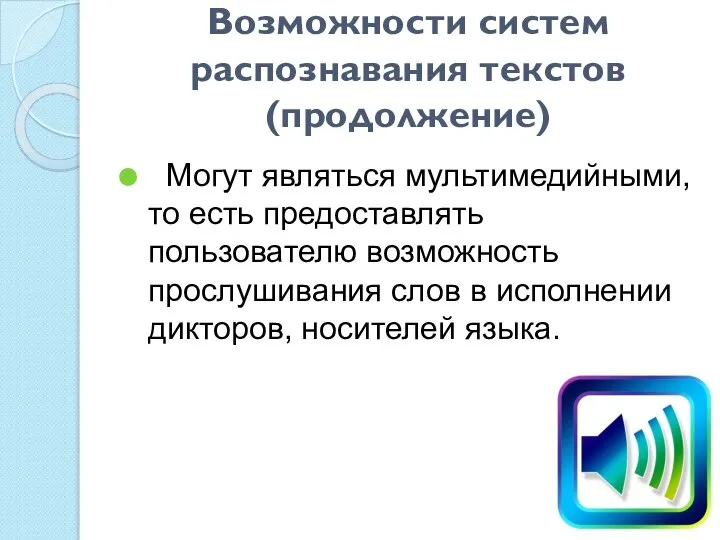 Возможности систем распознавания текстов (продолжение) Могут являться мультимедийными, то есть предоставлять пользователю