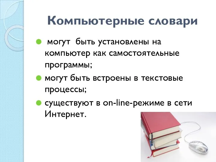 Компьютерные словари могут быть установлены на компьютер как самостоятельные программы; могут быть