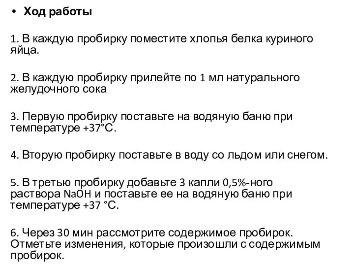 Ход работы 1. В каждую пробирку поместите хлопья белка куриного яйца. 2.