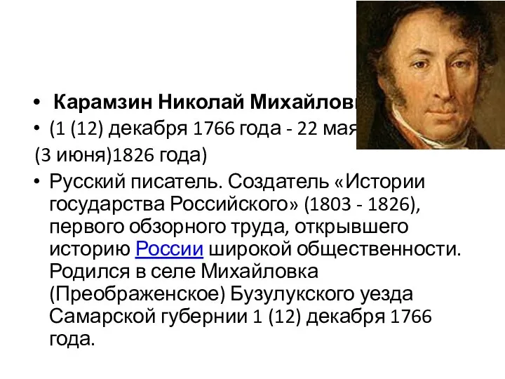 Карамзин Николай Михайлович (1 (12) декабря 1766 года - 22 мая (3