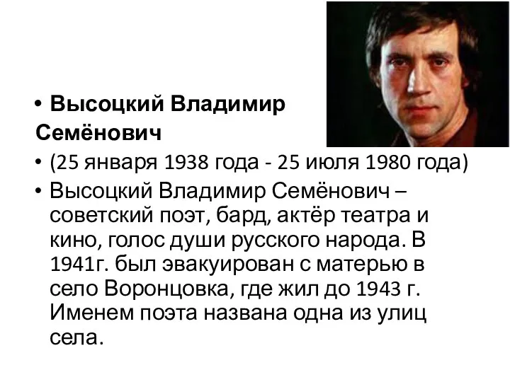 Высоцкий Владимир Семёнович (25 января 1938 года - 25 июля 1980 года)