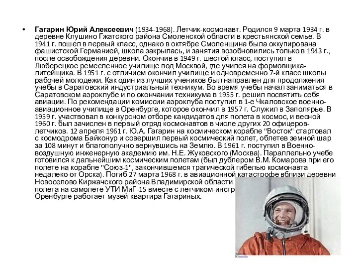 Гагарин Юрий Алексеевич (1934-1968). Летчик-космонавт. Родился 9 марта 1934 г. в деревне