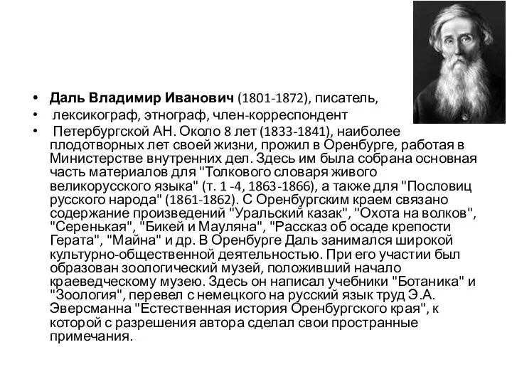 Даль Владимир Иванович (1801-1872), писатель, лексикограф, этнограф, член-корреспондент Петербургской АН. Около 8